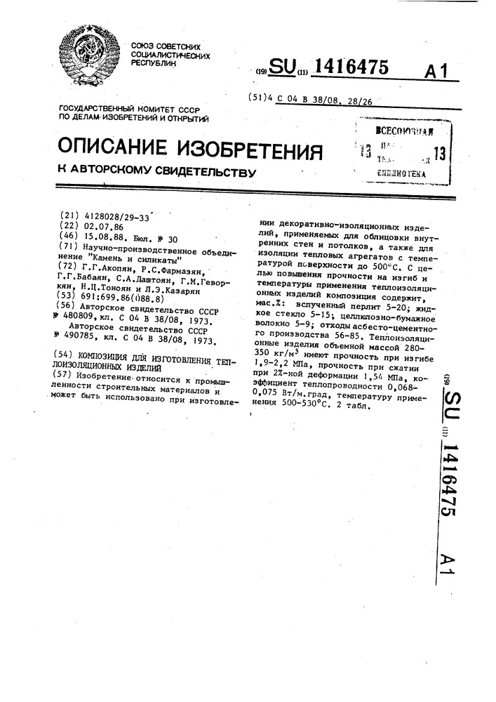 Композиция для изготовления теплоизоляционных изделий (патент 1416475)