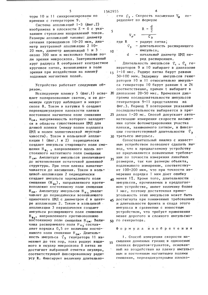 Способ измерения скорости насыщения доменных границ в одноосных пленках ферритов-гранатов и устройство для его осуществления (патент 1562955)