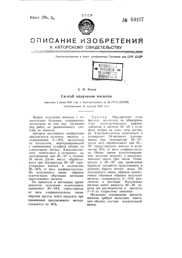 Способ получения вискозы (патент 64107)