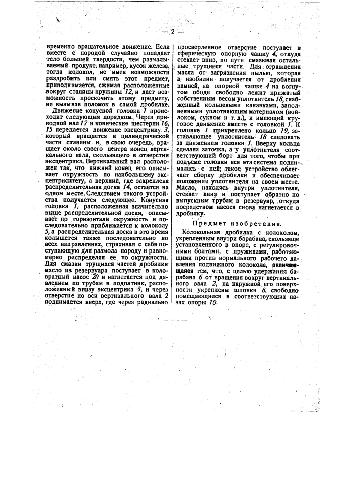Колокольная дробилка (патент 31215)