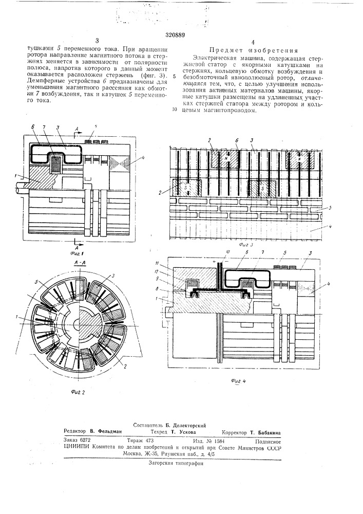 Электрическая машина (патент 320889)