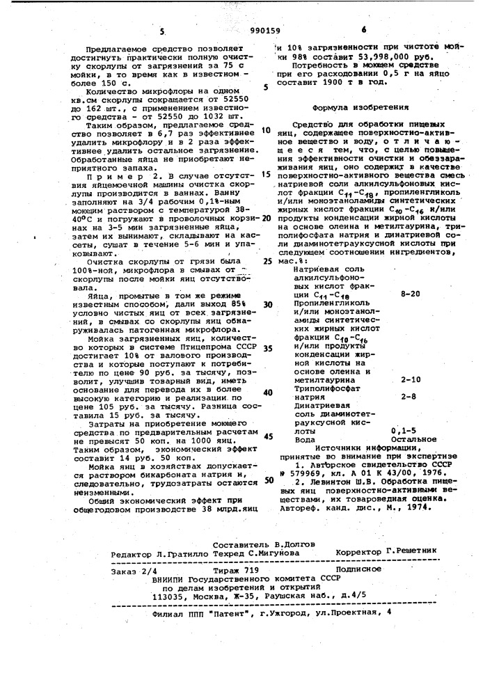 Средство для обработки пищевых яиц (патент 990159)