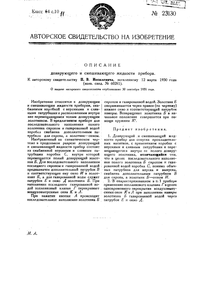 Дозирующий и смешивающий жидкости прибор (патент 23130)