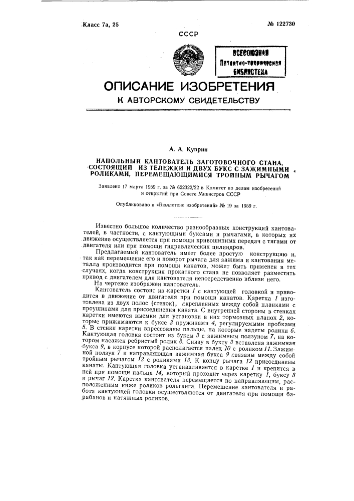Напольный кантователь (патент 122730)