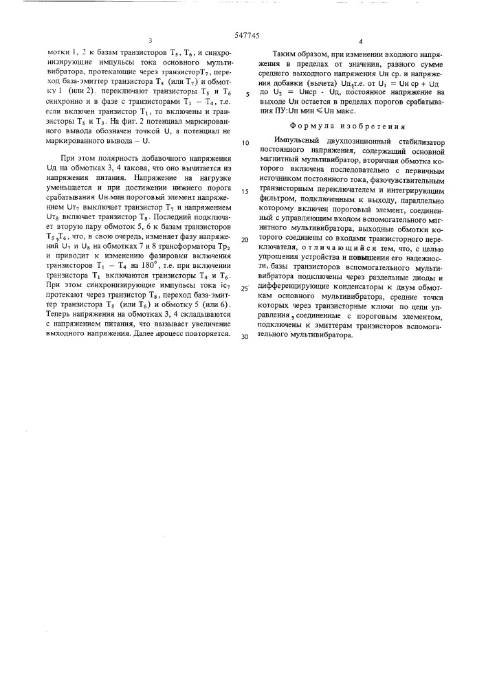 Импульсный двухпозиционный стабилизатор постоянного напряжения (патент 547745)