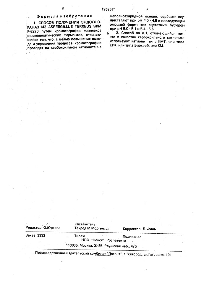Способ получения эндоглюканаз из aspergillus terreus вкм f- 2220 (патент 1259674)