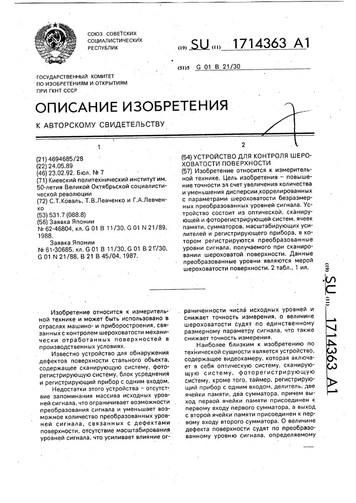 Устройство для контроля шероховатости поверхности (патент 1714363)