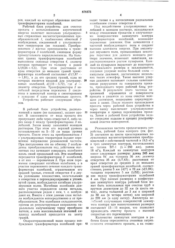 Устройство для ультразвуковой очистки проката (патент 878375)