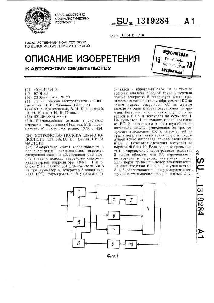 Устройство поиска шумоподобного сигнала по времени и частоте (патент 1319284)