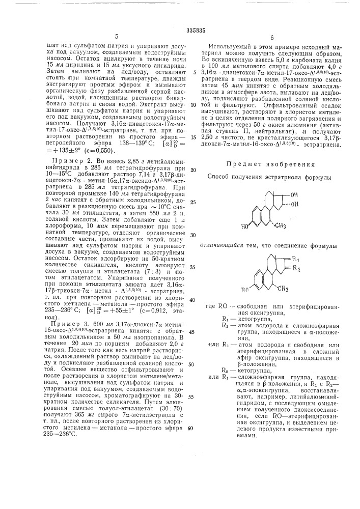 Способ получения эстратриола (патент 335835)
