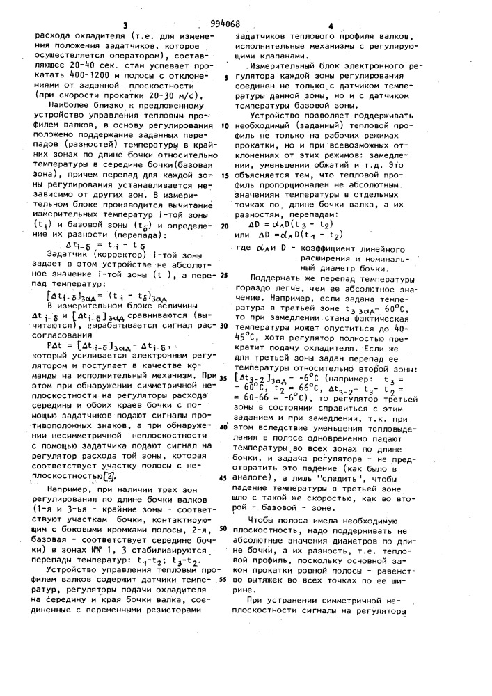 Устройство управления тепловым профилем валка прокатного стана (патент 994068)