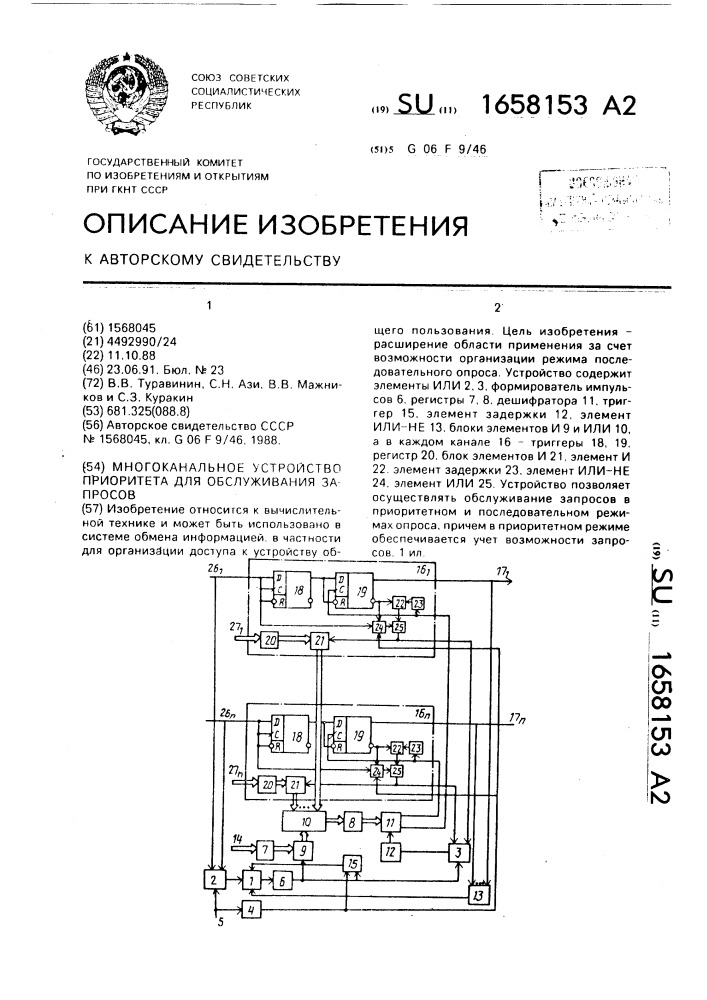 Многоканальное устройство приоритета для обслуживания запросов (патент 1658153)