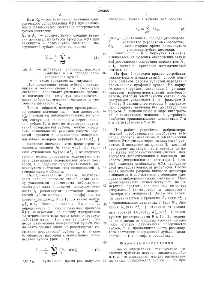 Способ определения технического состояния зубчатых передач (патент 769385)