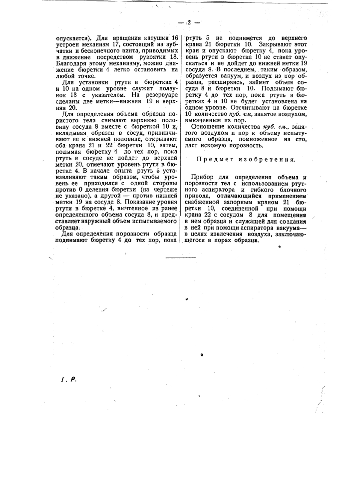 Прибор определения объема и порозности тел (патент 26462)