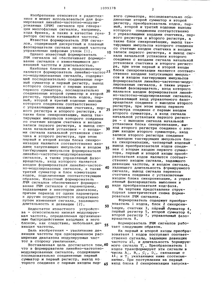 Формирователь линейно-частотно-модулированных сигналов (патент 1099378)