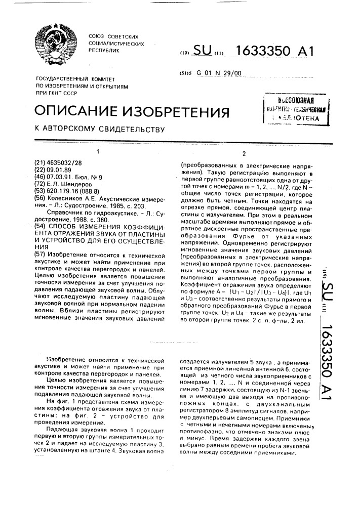 Способ измерения коэффициента отражения звука от пластины и устройство для его осуществления (патент 1633350)