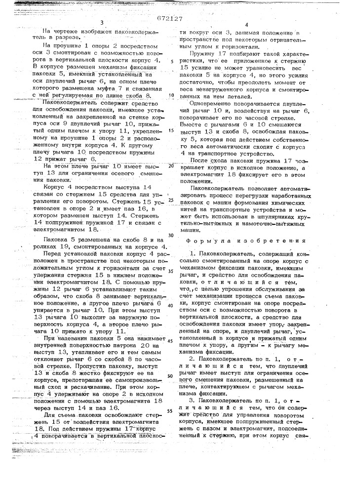Паковкодержатель (патент 672127)