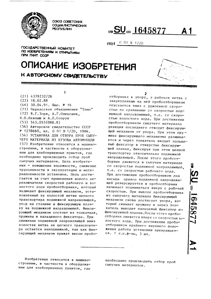 Установка для отбора проб сыпучего материала из кузова автомобиля (патент 1645877)