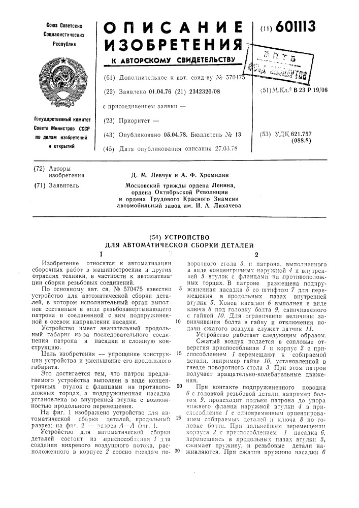 Устройство для автоматической сборки деталей (патент 601113)