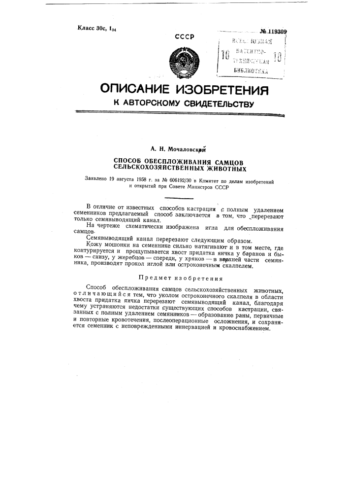 Способ обеспложивания самцов сельскохозяйственных животных (патент 119309)