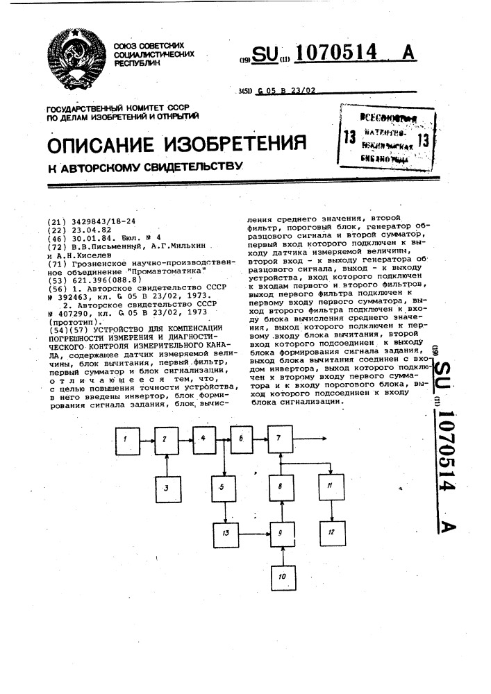 Устройство для компенсации погрешности измерения и диагностического контроля измерительного канала (патент 1070514)