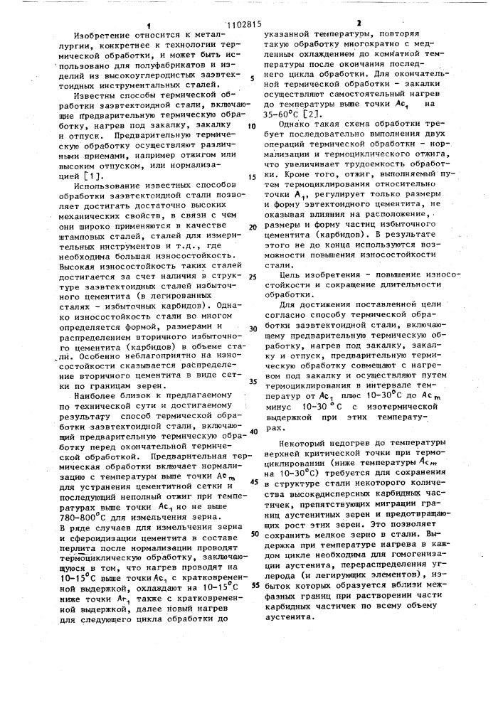 Способ термической обработки заэвтектоидной стали (патент 1102815)