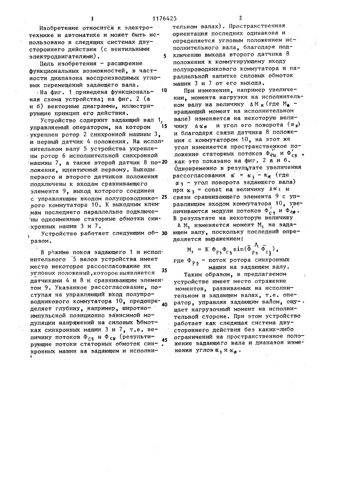 Устройство дистанционной передачи угла поворота задающего вала (патент 1176425)