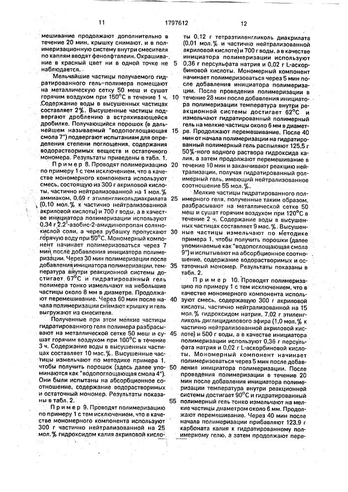 Способ получения водопоглощающей смолы (патент 1797612)