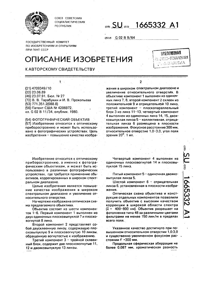 Фотографический объектив (патент 1665332)