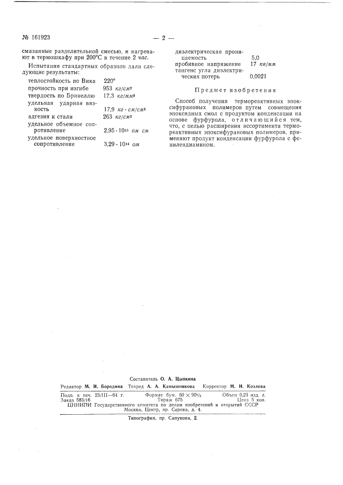 Способ получения термореактивных эпоксифурановых полимеров (патент 161923)