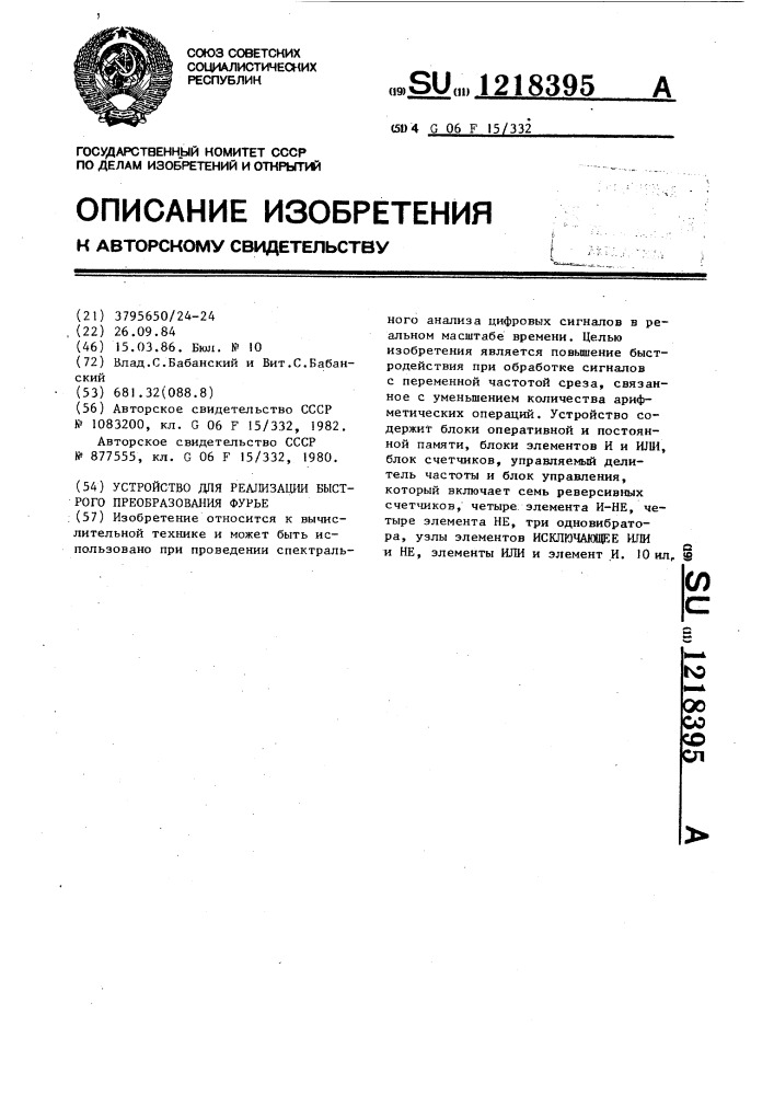 Устройство для реализации быстрого преобразования фурье (патент 1218395)