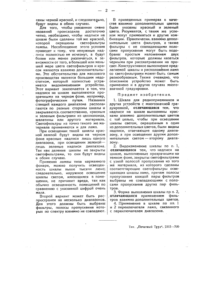 Шкала для радиоприемников (патент 50342)