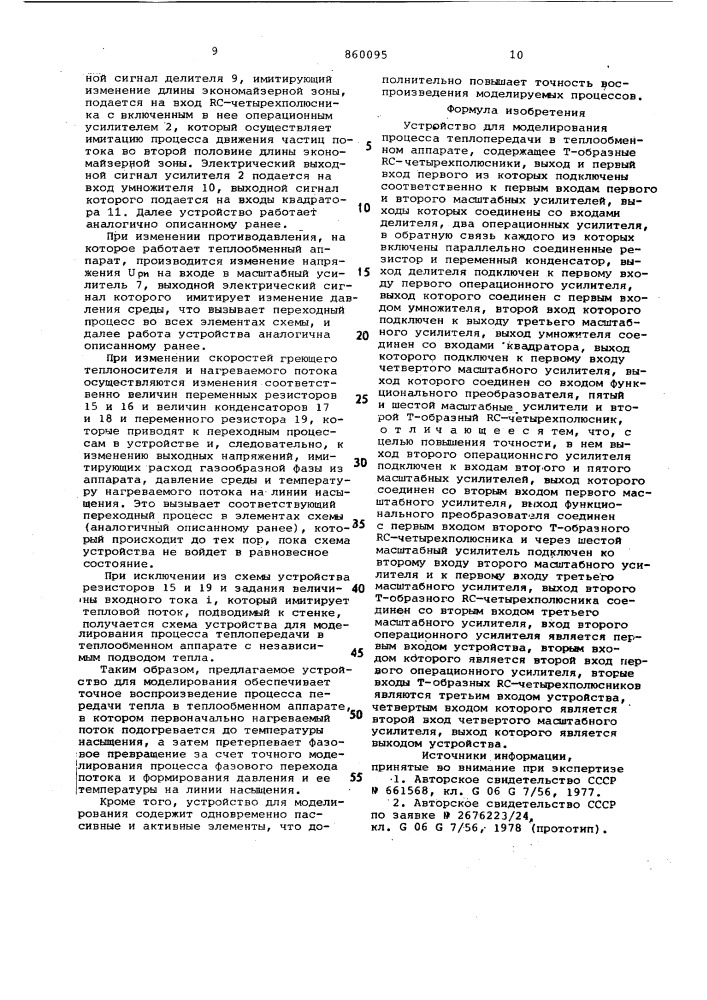 Устройство для моделирования процесса теплопередачи в теплообменном аппарате (патент 860095)