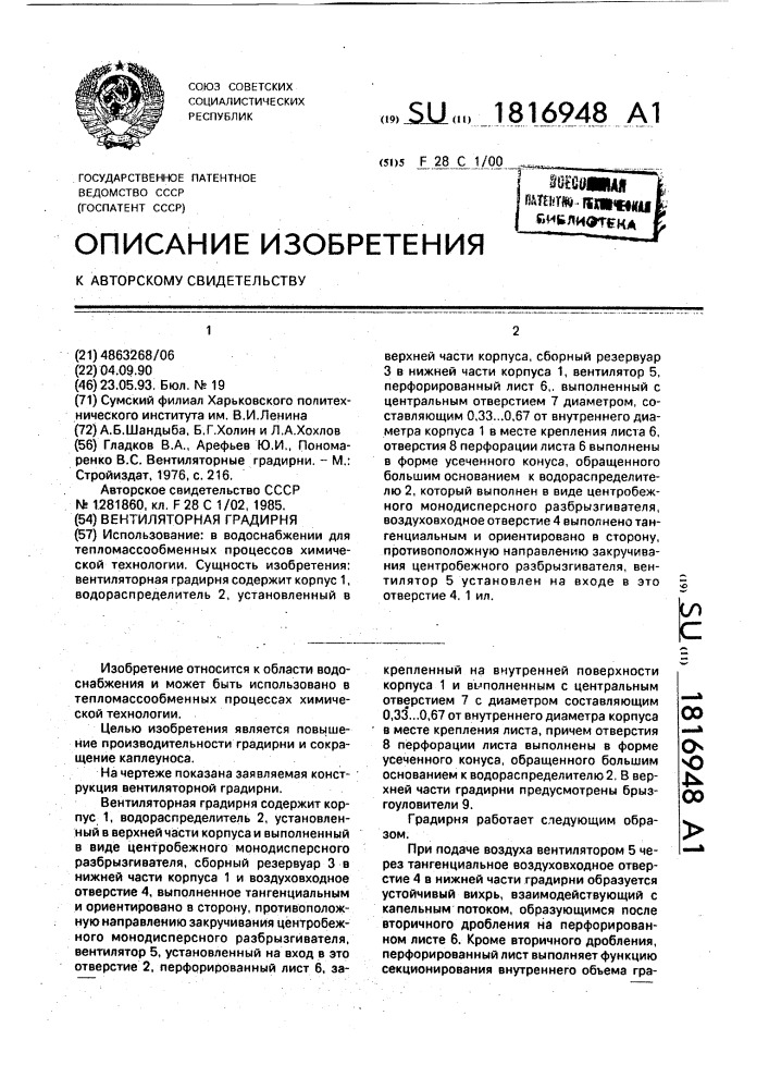 Вентиляторная градирня (патент 1816948)