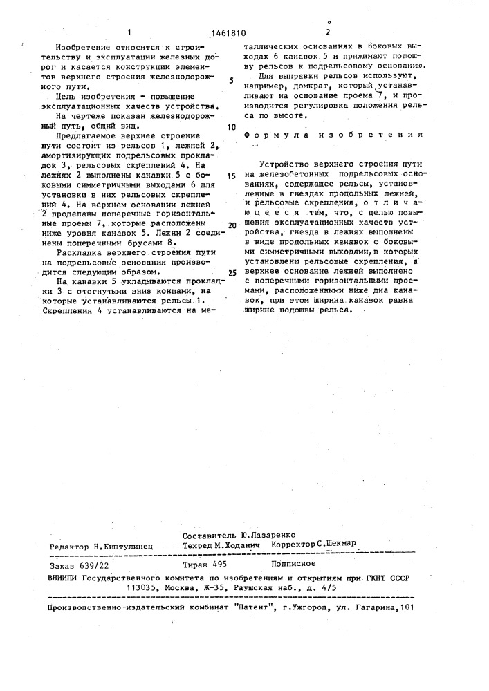 Устройство верхнего строения пути на железобетонных подрельсовых основаниях (патент 1461810)