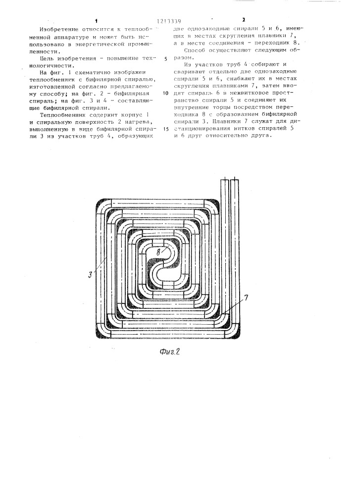 Способ изготовления бифилярной спирали для теплообменников (патент 1213339)