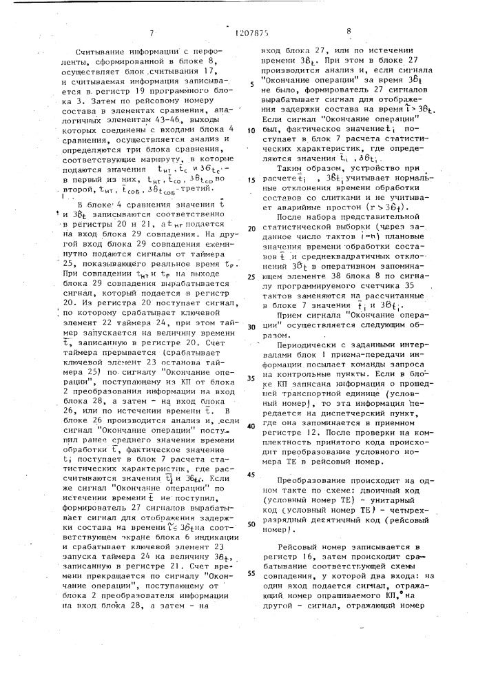Устройство для контроля перемещения железнодорожных составов (патент 1207875)