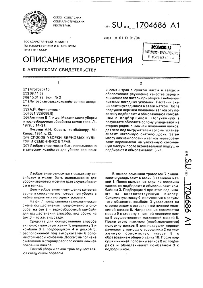 Способ уборки зерновых культур и семенников трав (патент 1704686)