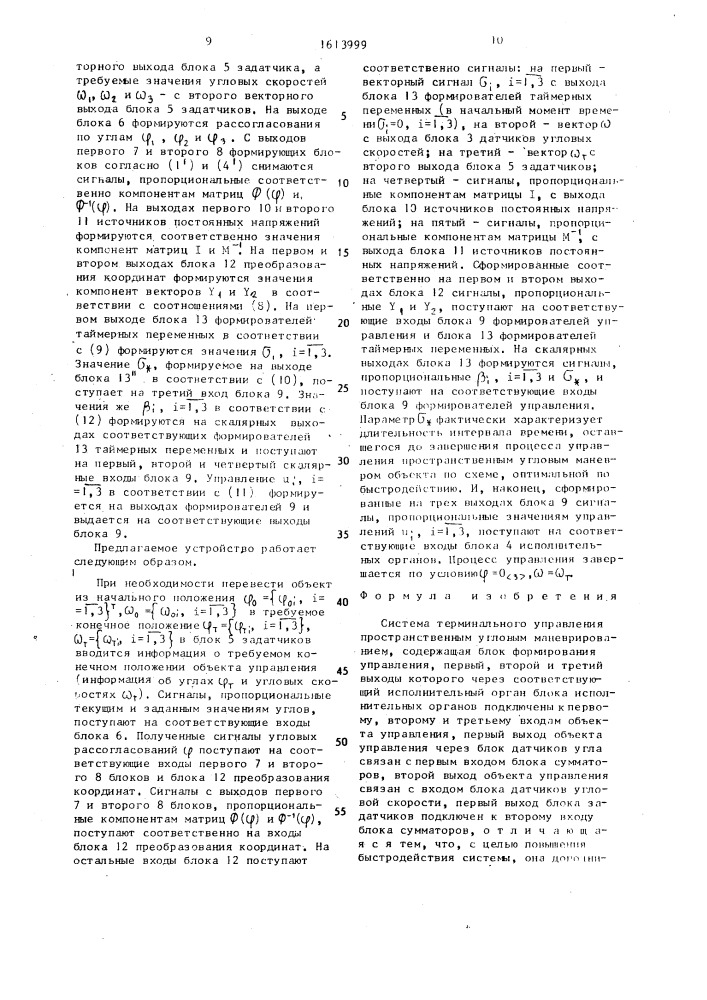 Система терминального управления пространственным угловым маневрированием (патент 1613999)