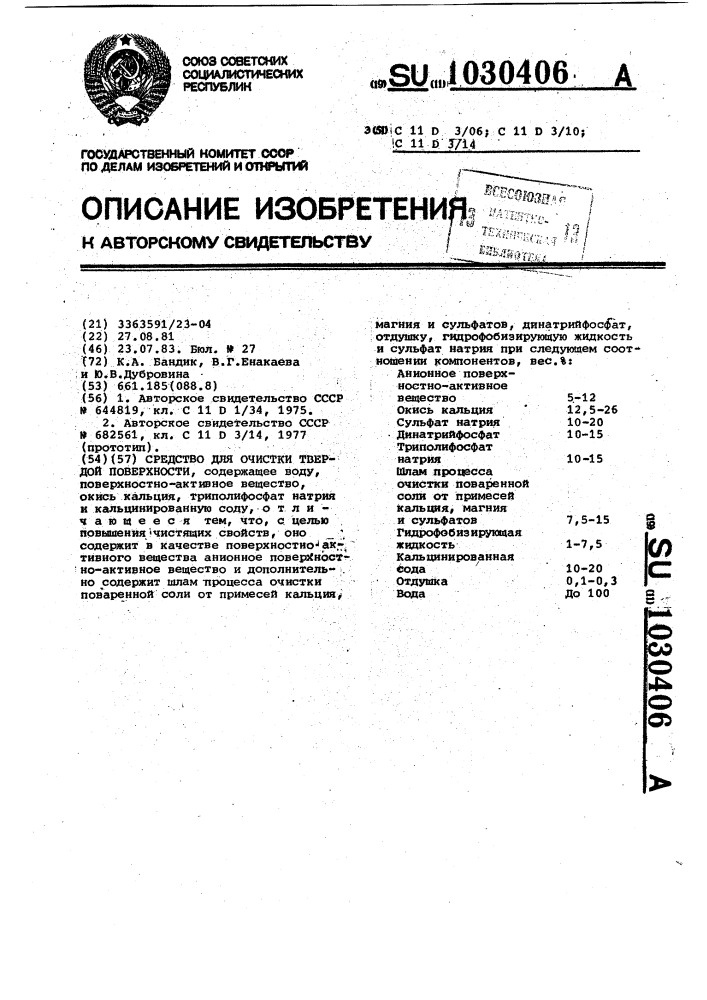 Средство для очистки твердой поверхности (патент 1030406)