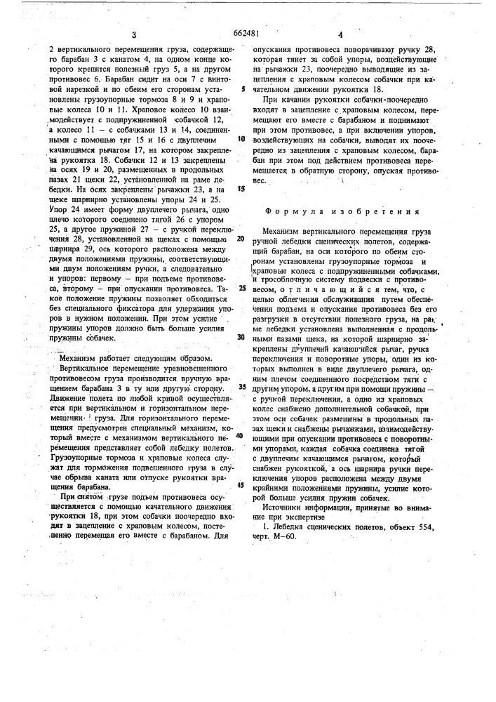 Механизм вертикального перемещения груза ручной лебедки сценических полетов (патент 662481)