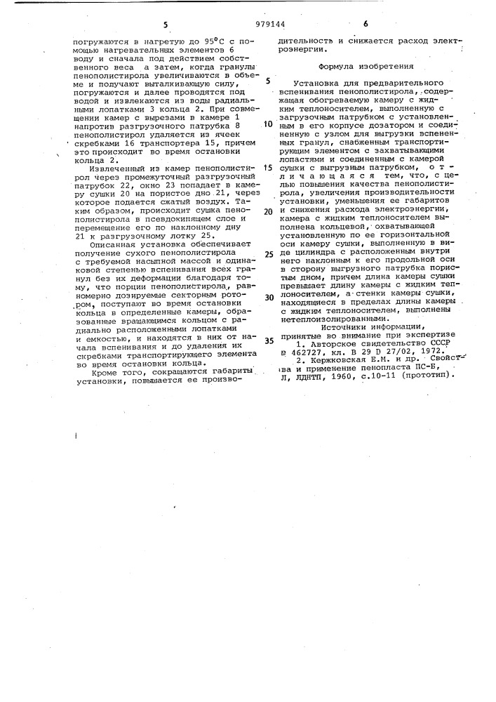 Установка для предварительного вспенивания пенополистирола (патент 979144)