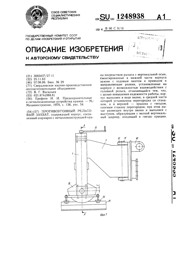 Противоугонный рельсовый захват (патент 1248938)