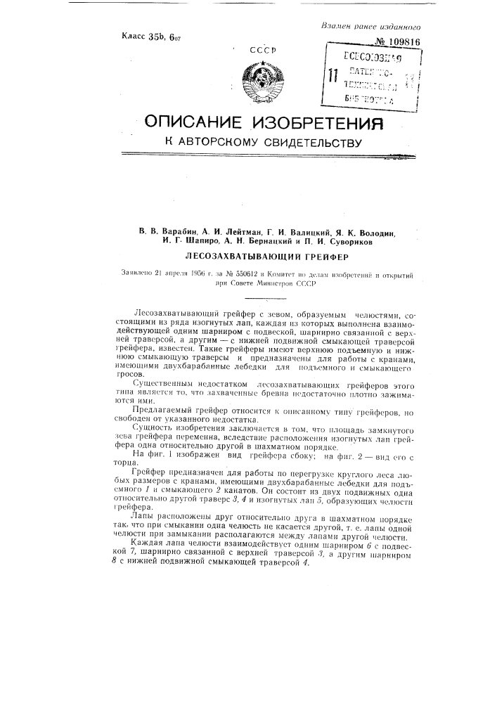Лесозахватывающий грейфер (патент 109816)