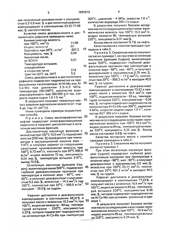 Способ получения смазочного масла (патент 1825815)