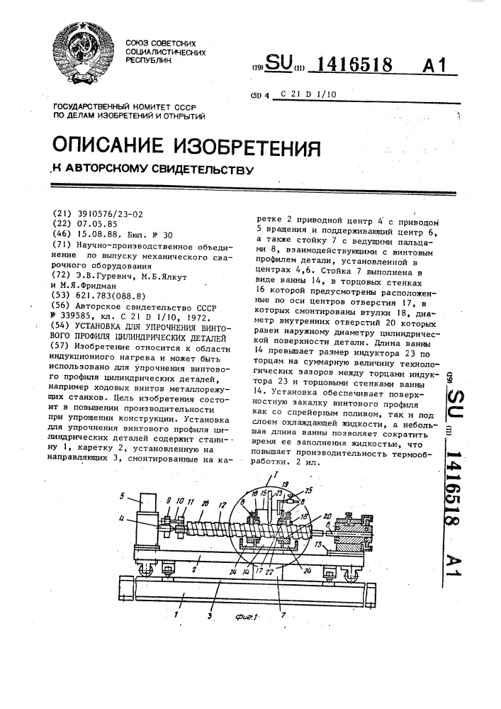 Установка для упрочнения винтового профиля цилиндрических деталей (патент 1416518)