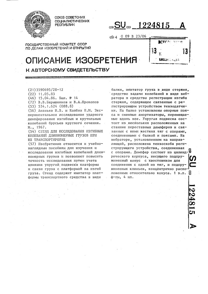 Стенд для исследования изгибных колебаний длинномерных грузов при их транспортировке (патент 1224815)