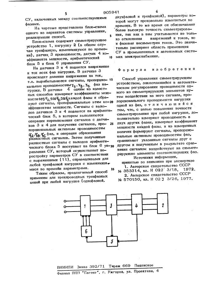 Способ управления симметрирующим устройством (патент 905941)