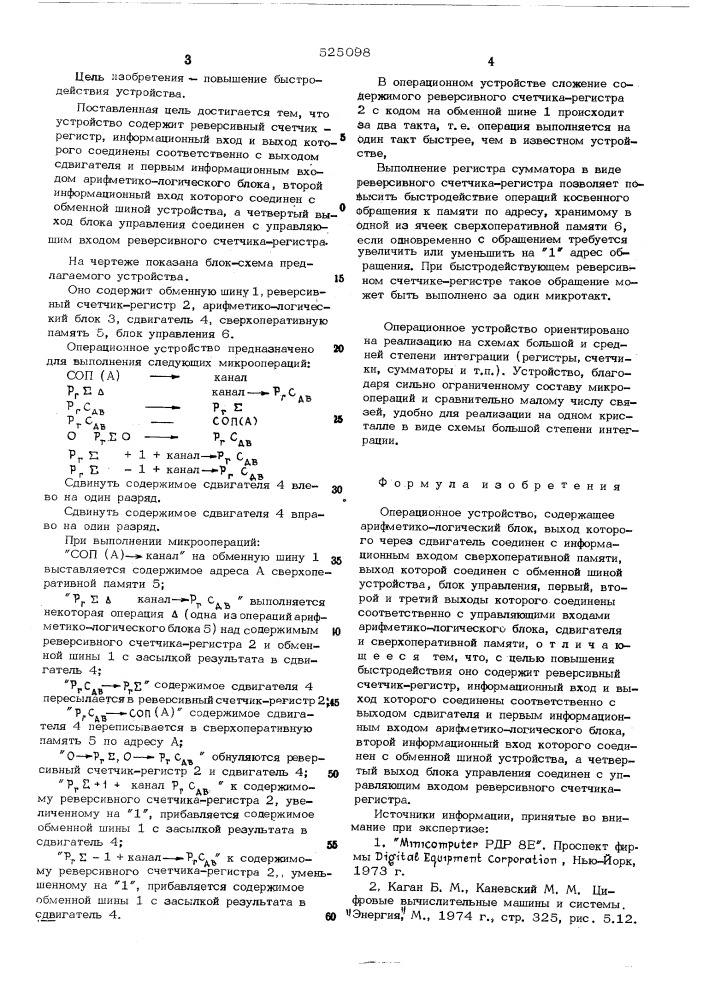 Операционное устройство (патент 525098)