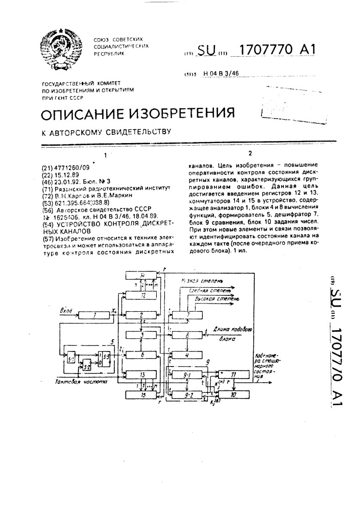 Устройство контроля дискретных каналов (патент 1707770)